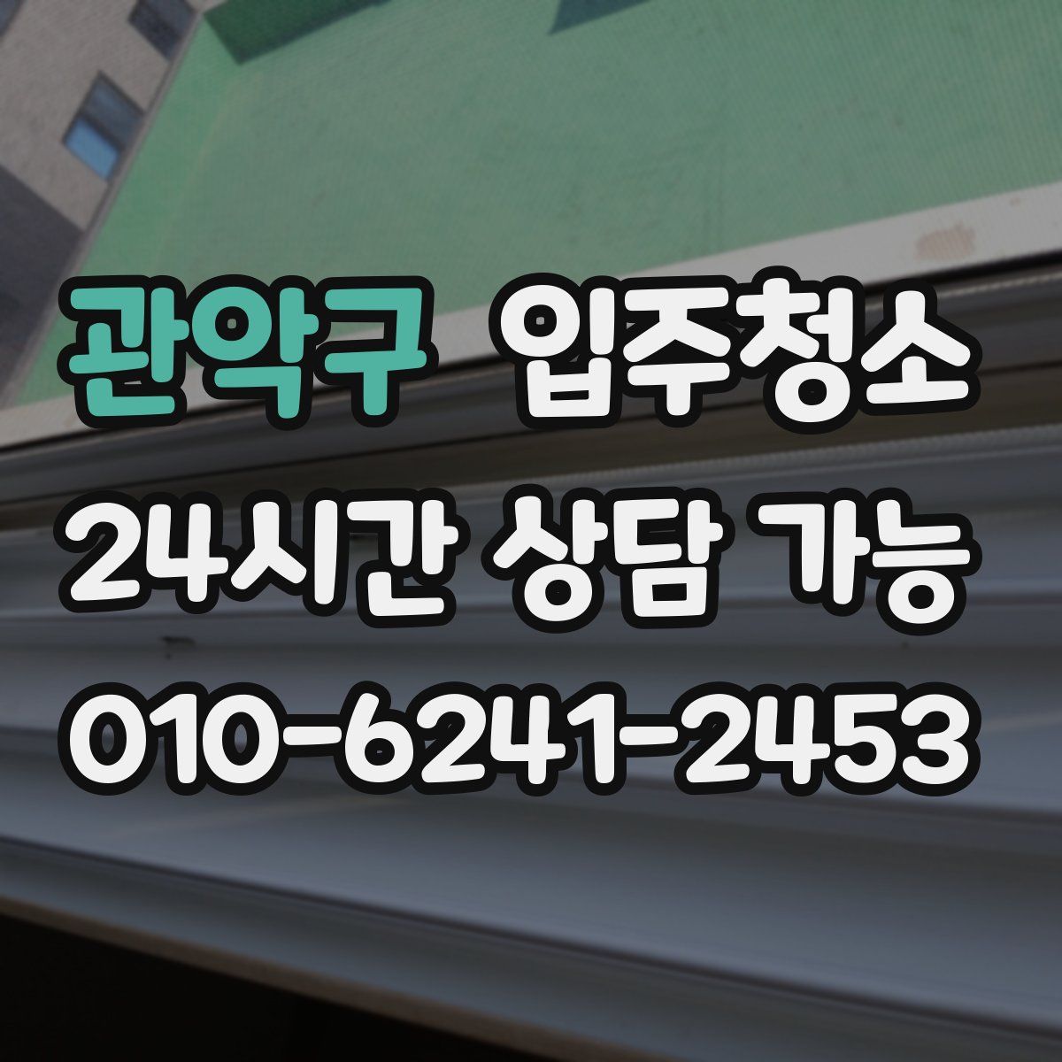 관악구 원룸청소