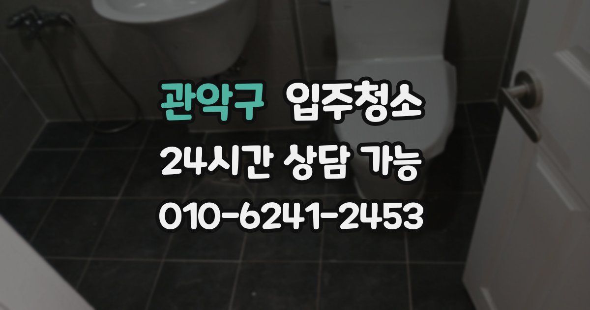 관악구 입주청소