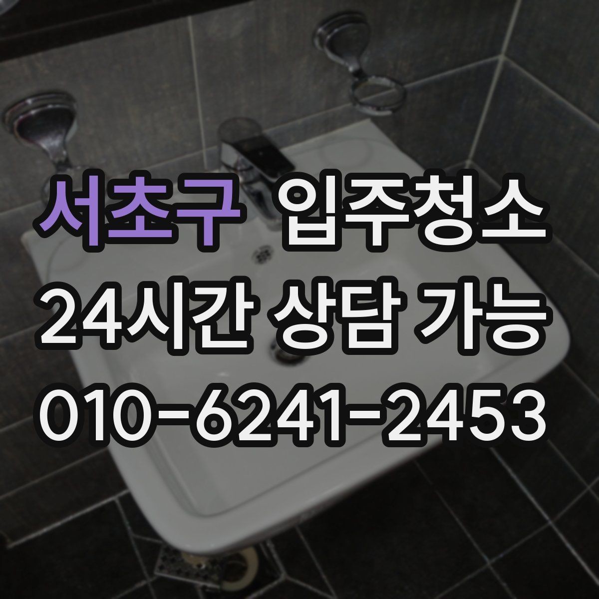 서초구 입주청소 세면대 하부 공간 냄새 관리 시작하기