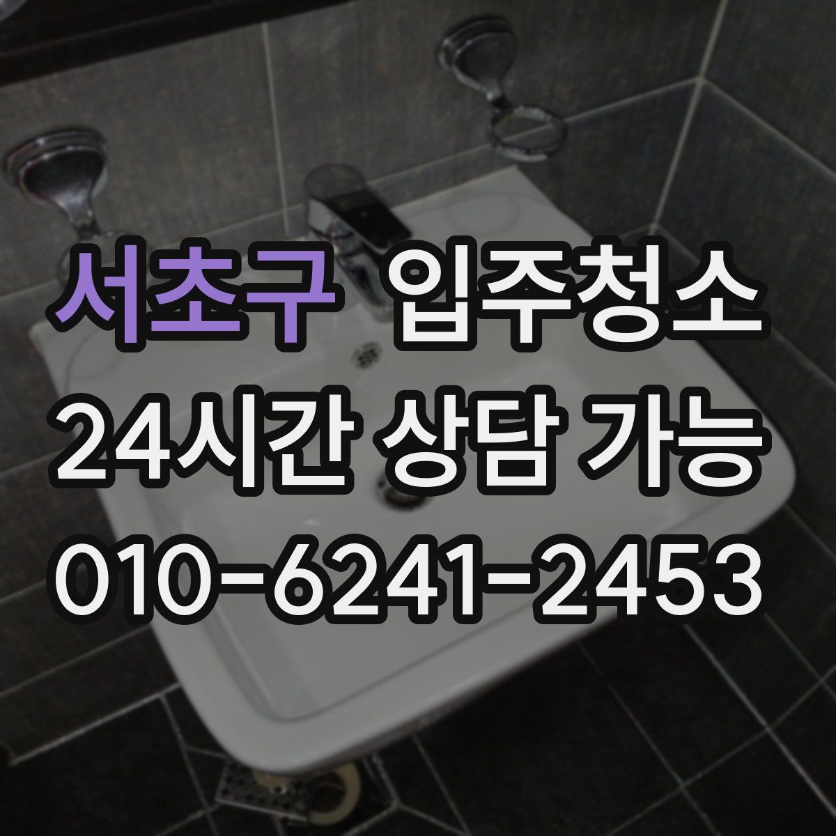 서초구 원룸청소