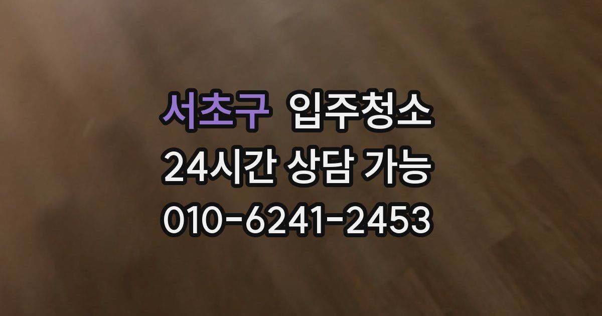 서초구 입주청소