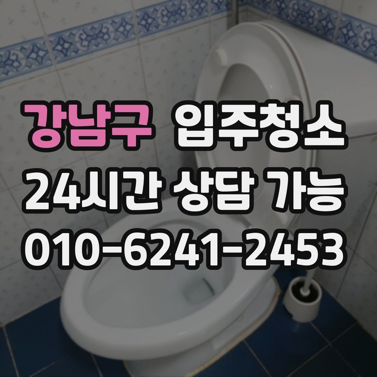 강남구 입주청소 베란다 바닥 얼룩 정리 순서