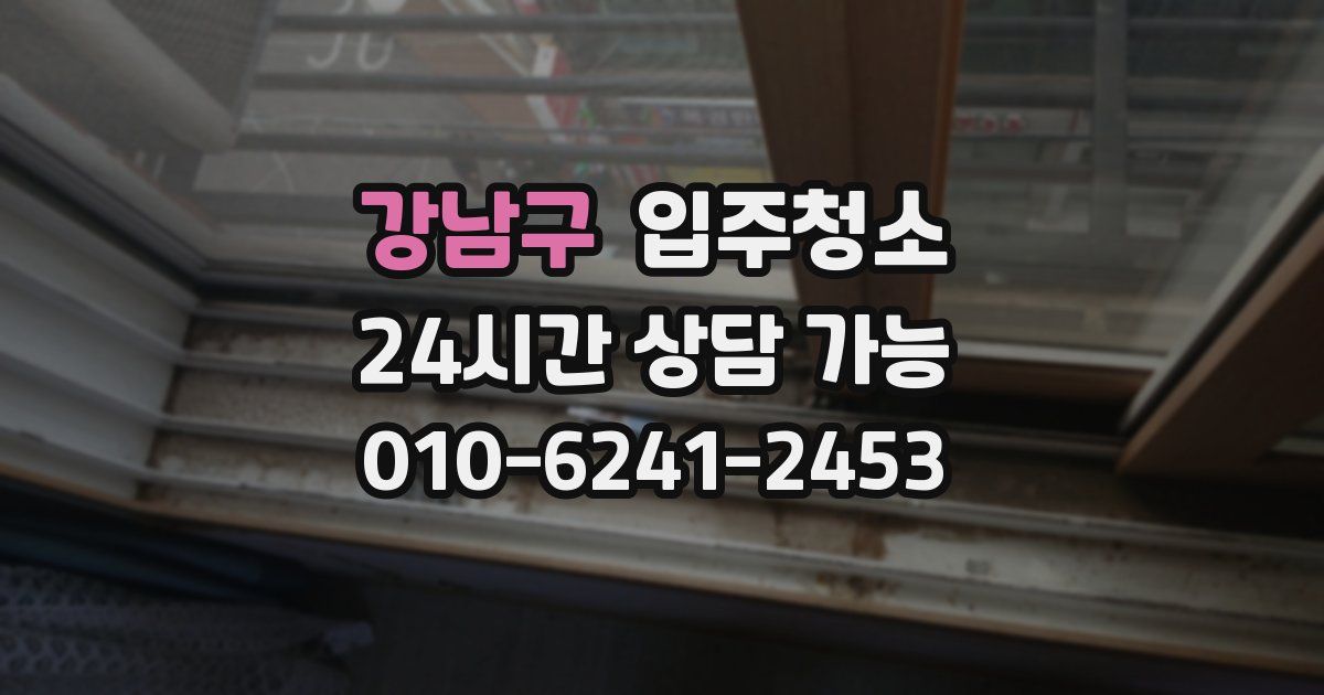 강남구 입주청소