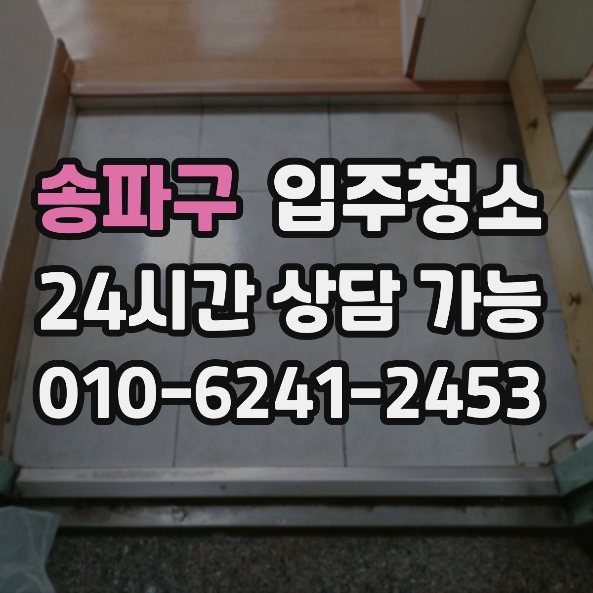 송파구 입주청소 깔끔한 욕실 만들기 기본 정리