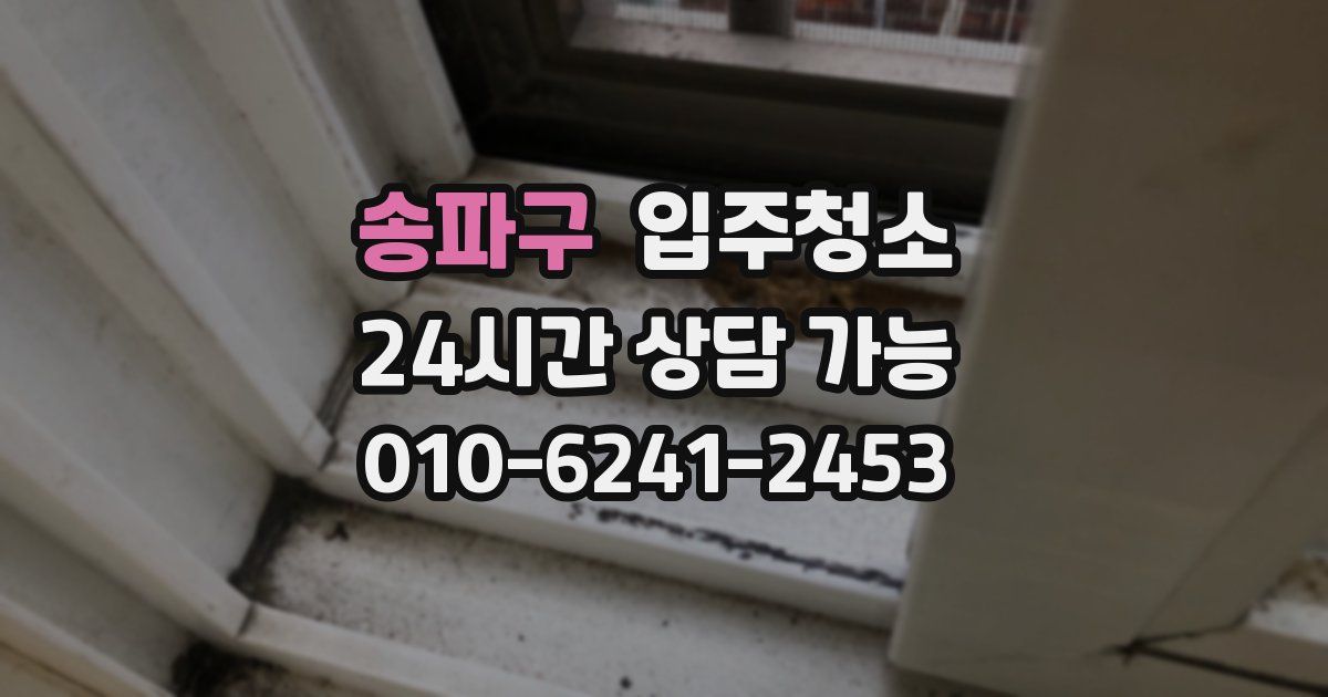 송파구 입주청소