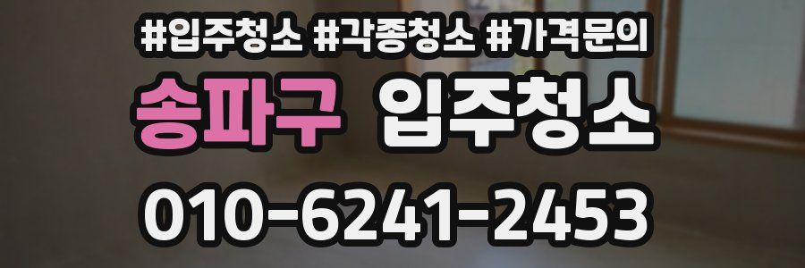 송파구 이사청소