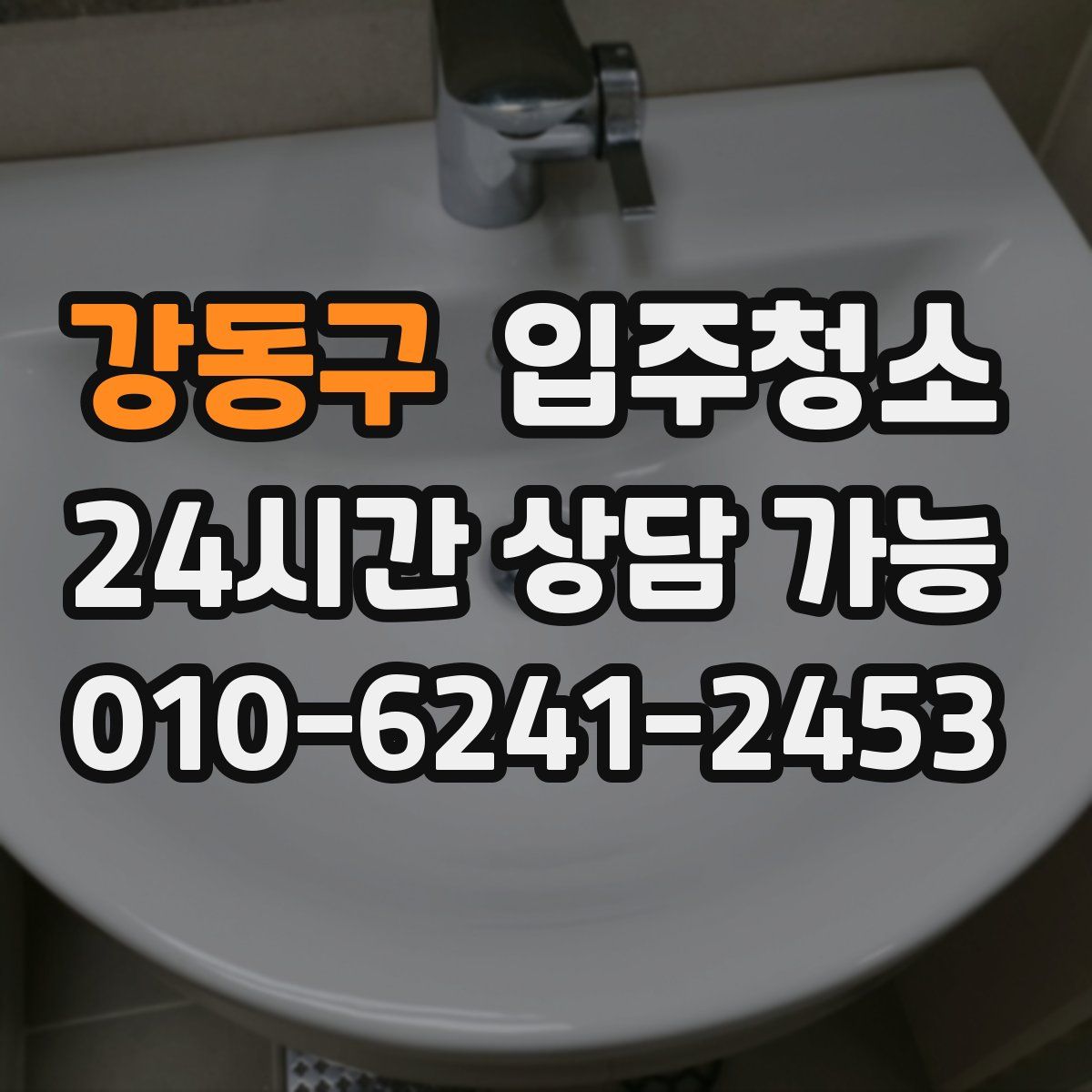 강동구 원룸청소