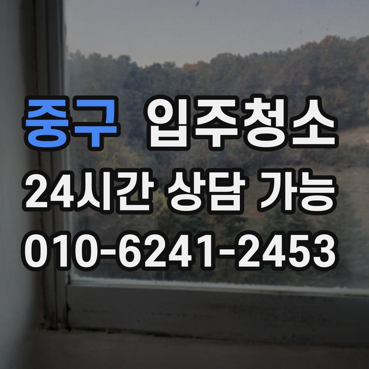 중구 입주청소 청소 후 베란다 배수구 냄새 관리 팁