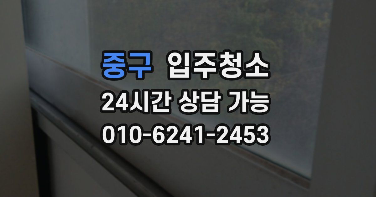 중구 입주청소