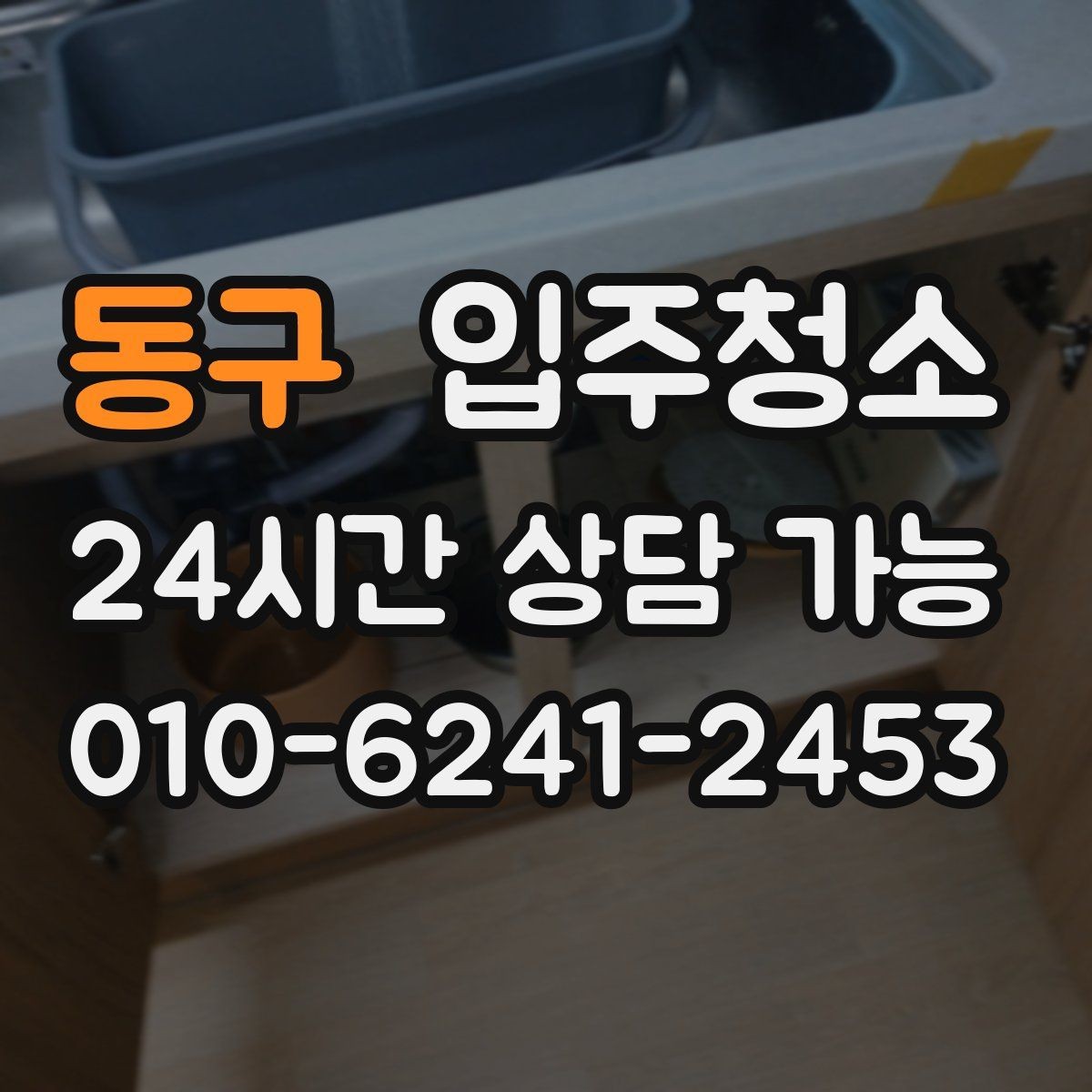 동구 입주청소 짐 들어오기 전이 가장 좋은 이유