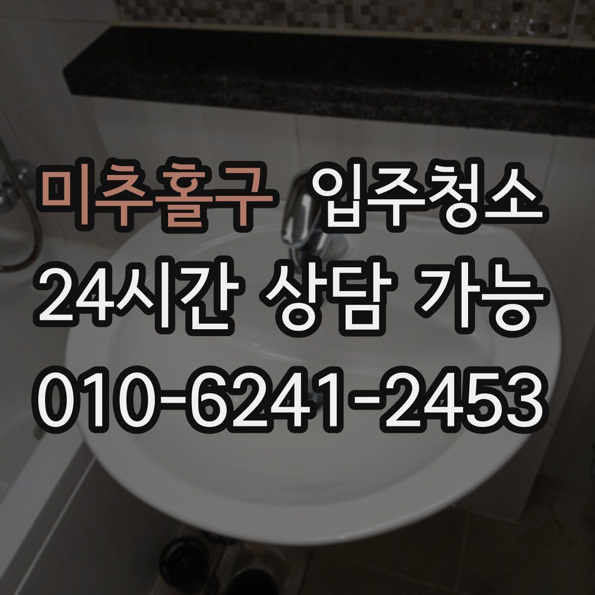 미추홀구 원룸청소