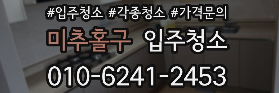 미추홀구 이사청소