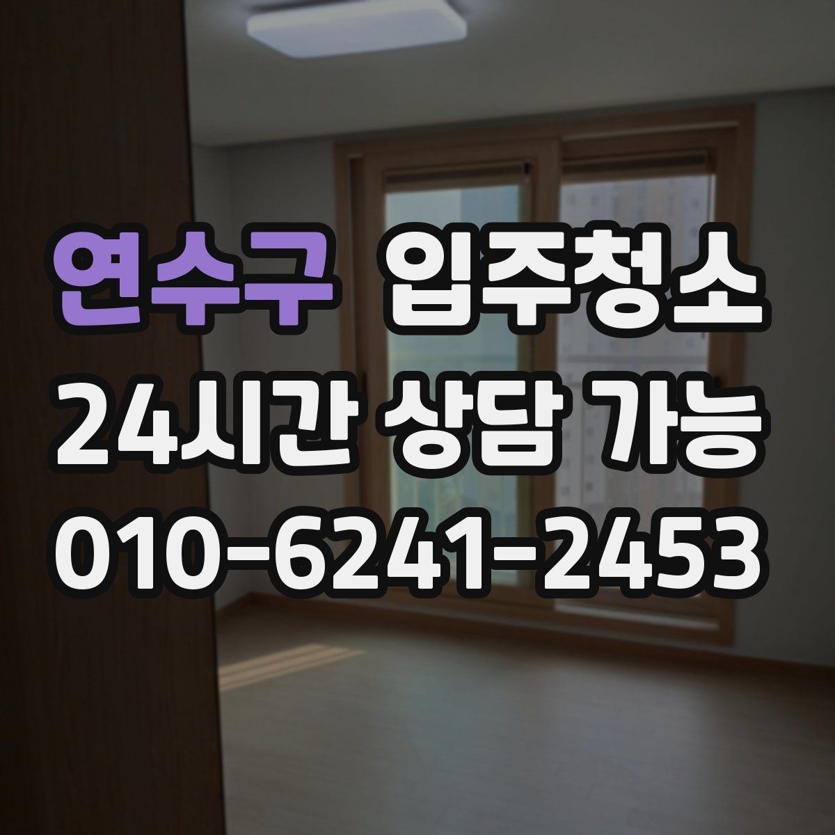 연수구 입주청소 단기 임대라도 정리해야 하는 이유