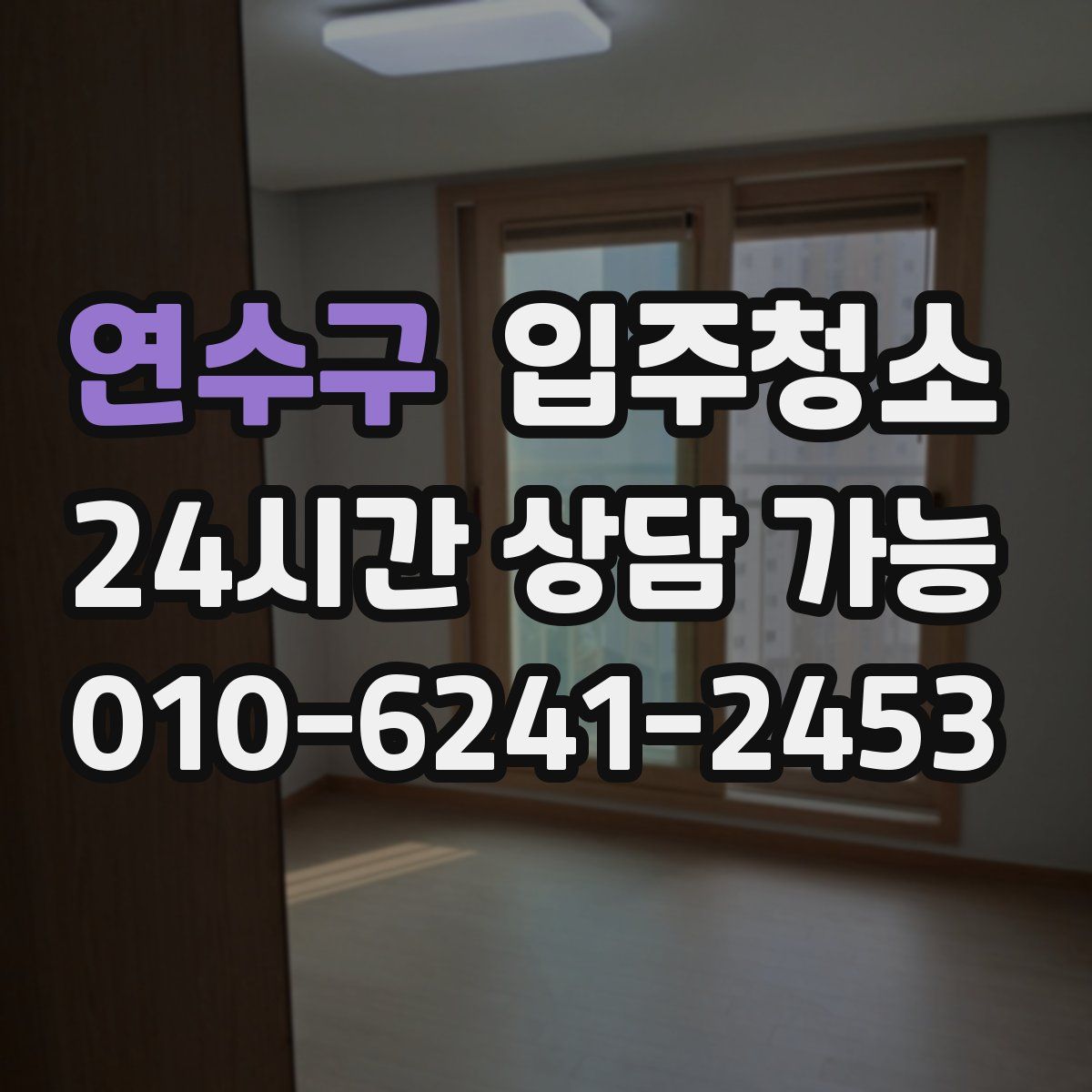 연수구 원룸청소