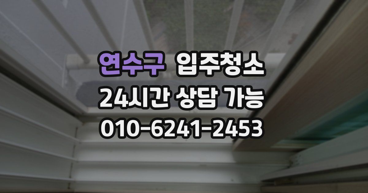 연수구 입주청소