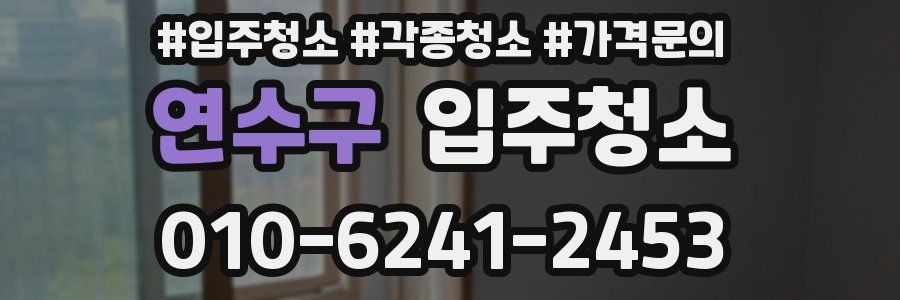 연수구 이사청소