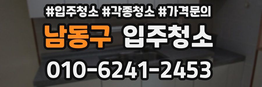 남동구 이사청소