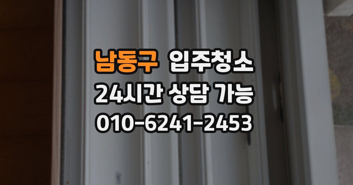 남동구 입주청소