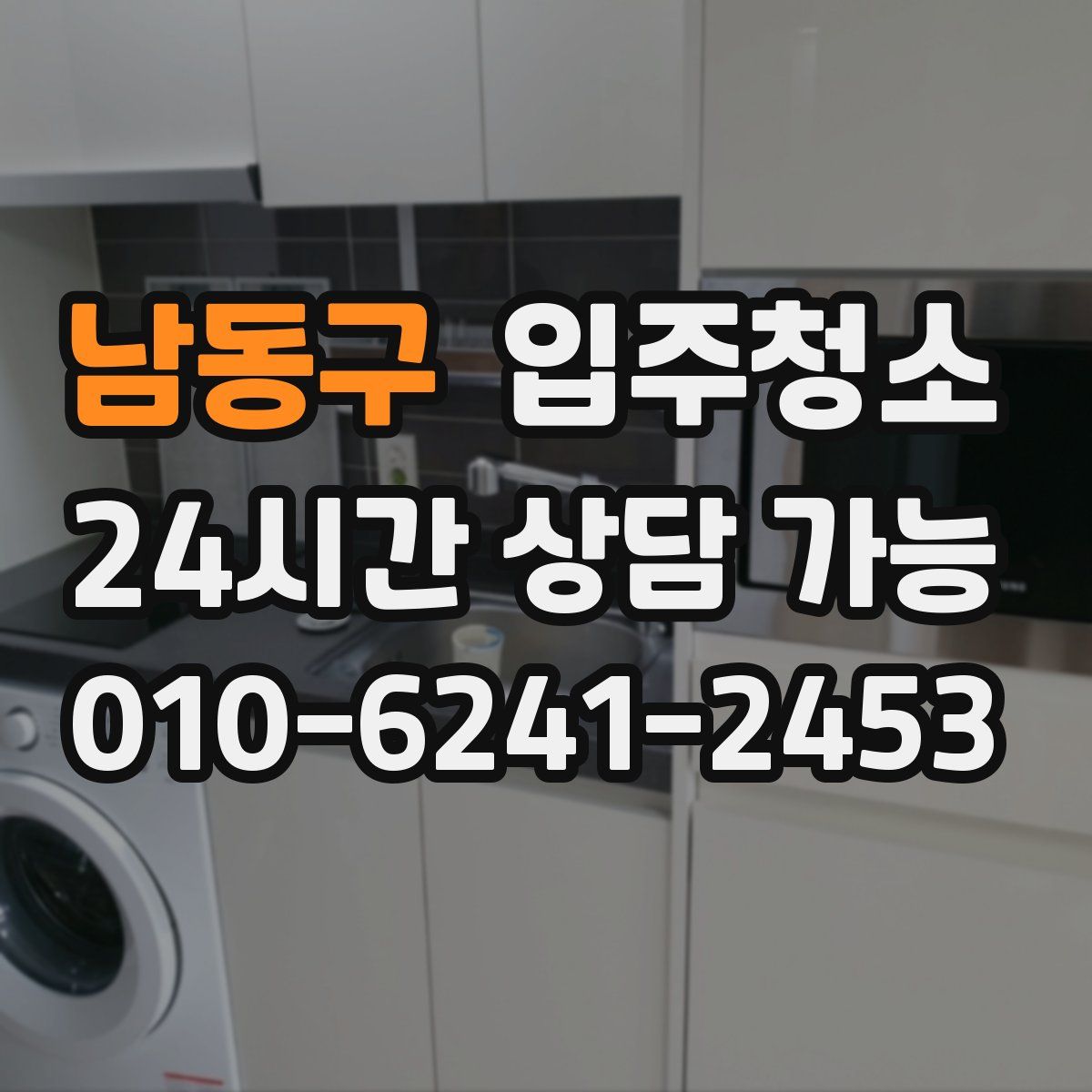 남동구 원룸청소