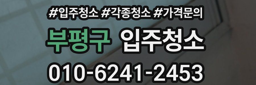 부평구 이사청소