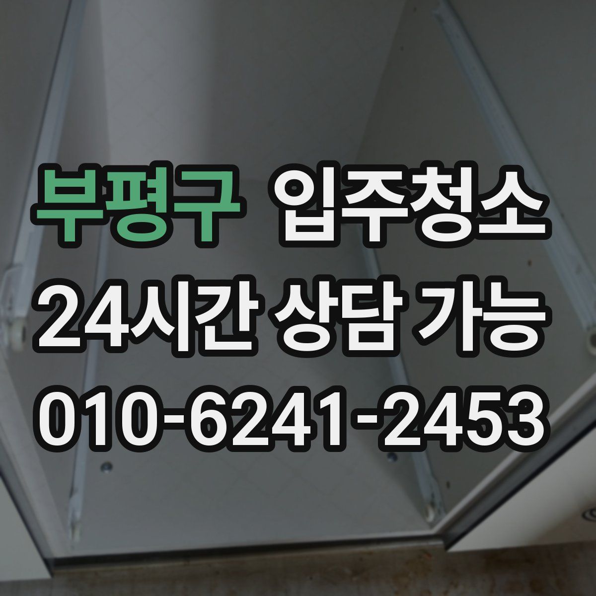 부평구 원룸청소