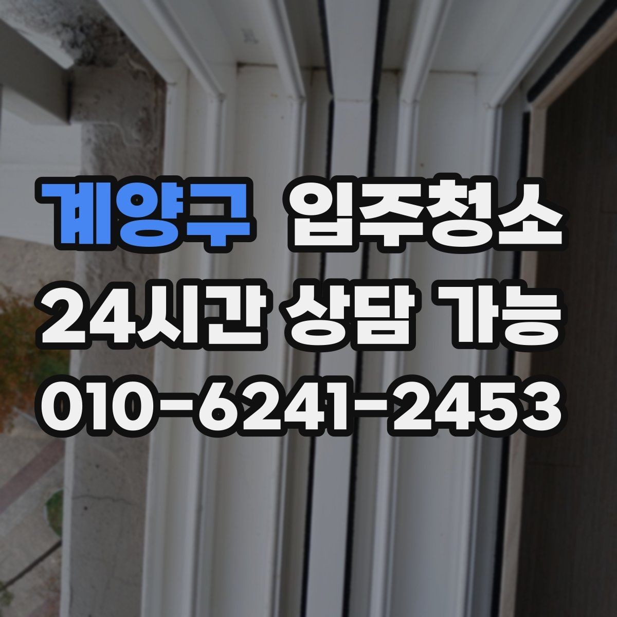 계양구 입주청소 거실 바닥이 뿌옇게 느껴질 때 해결법