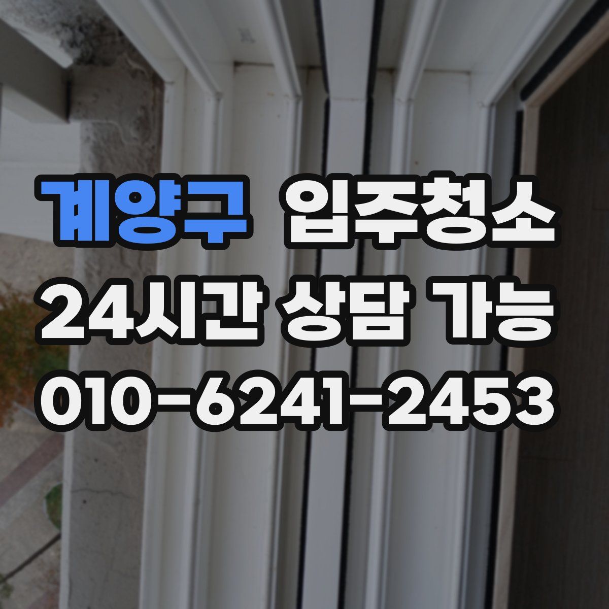 계양구 원룸청소
