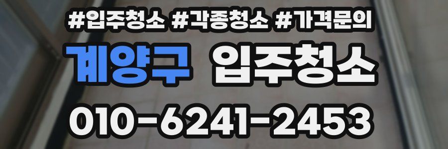 계양구 이사청소