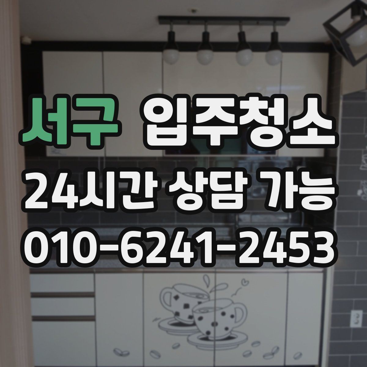 서구 입주청소 장판 끈적임이 남아 있을 때 점검하기