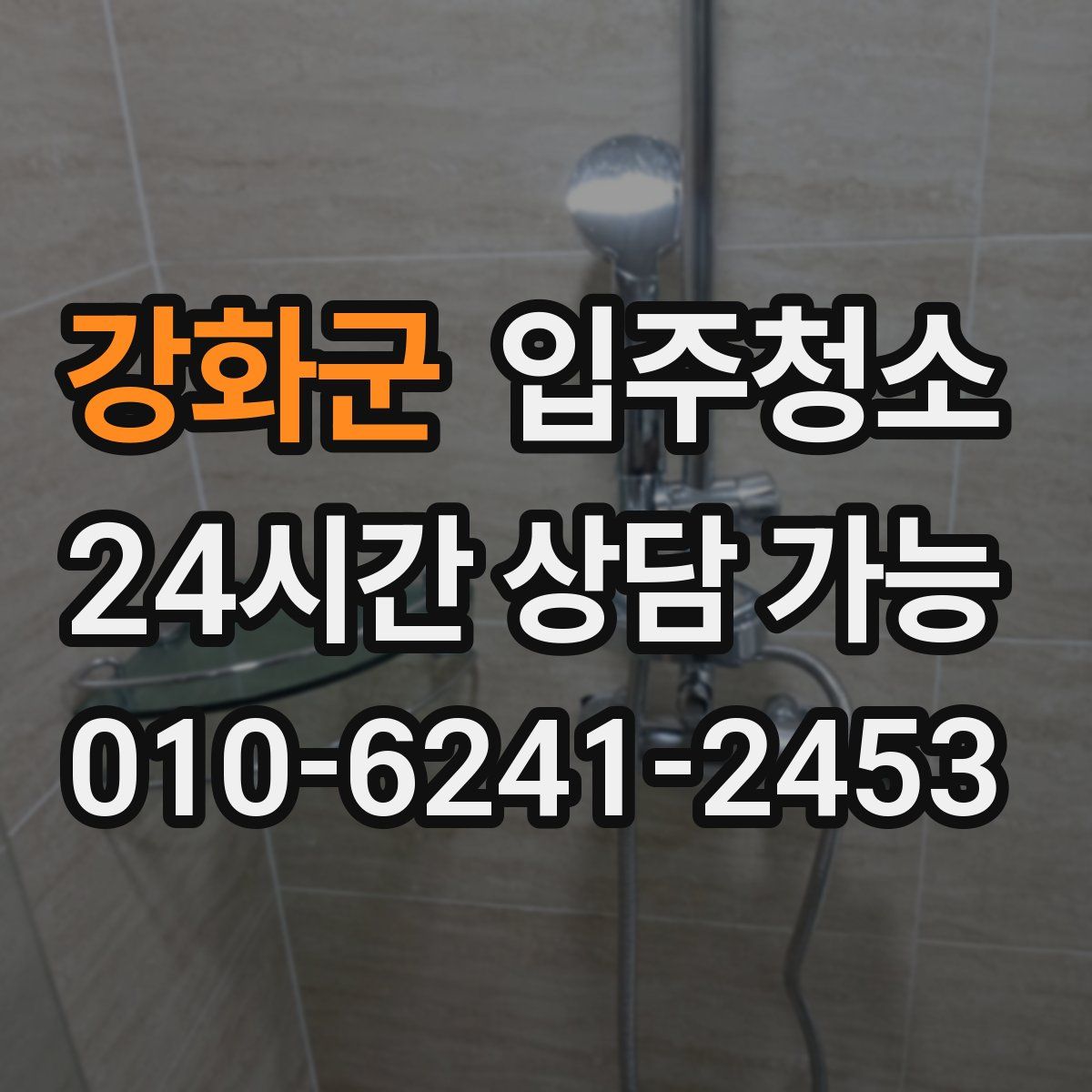 강화군 원룸청소