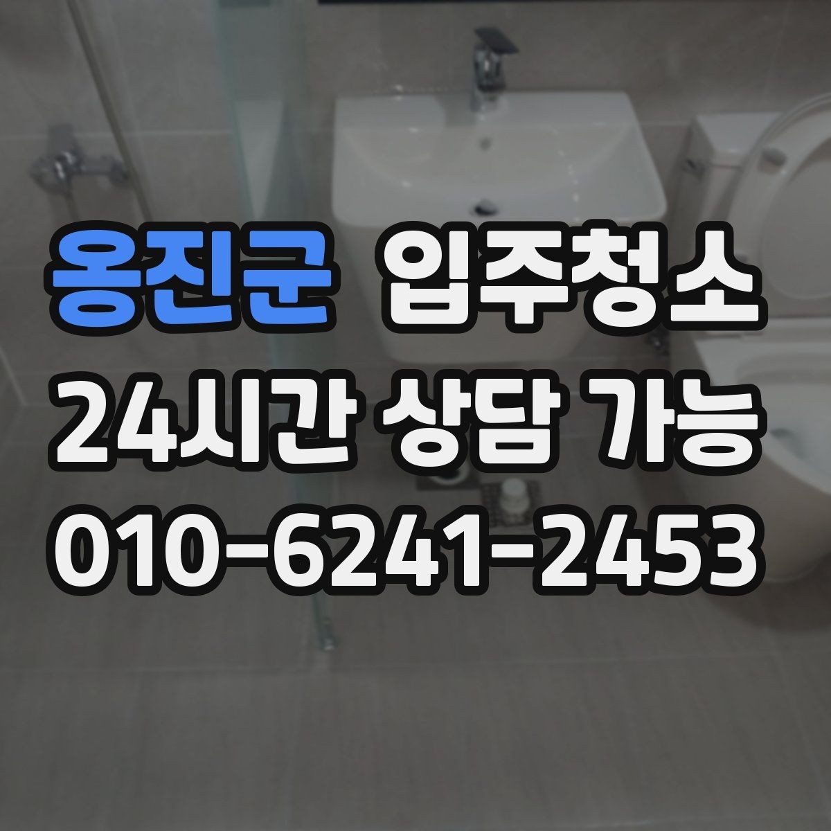 옹진군 입주청소 짐이 많을수록 먼저 해야 하는 이유