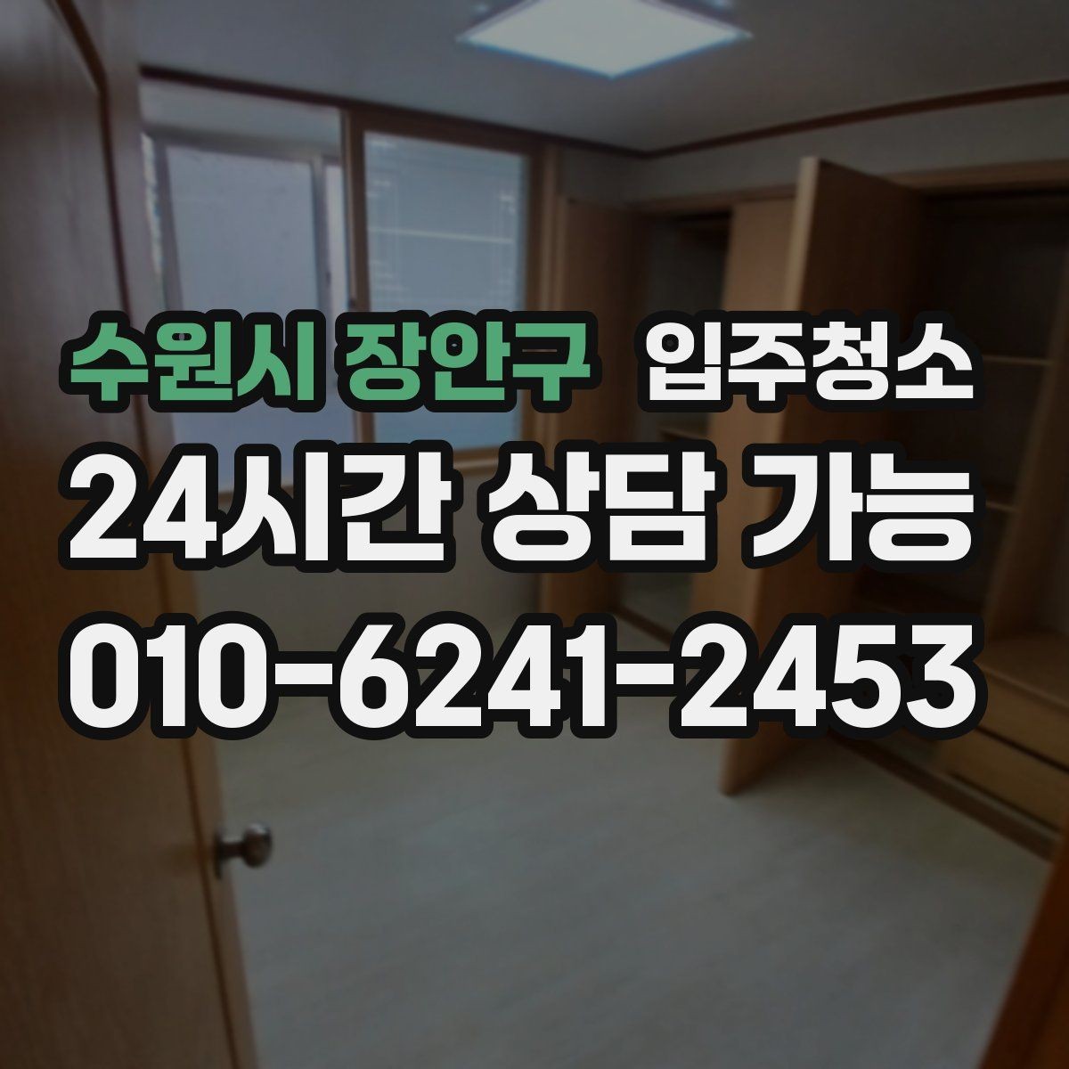 수원시 장안구 입주청소 원룸 입주 전 빠르게 끝내는 정리법