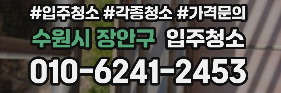 수원시 장안구 이사청소
