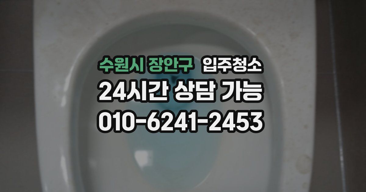 수원시 장안구 입주청소