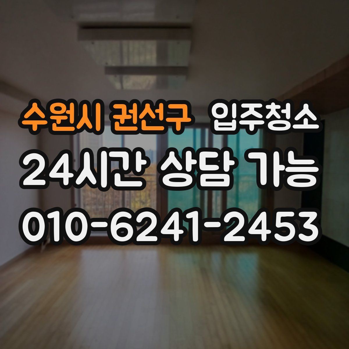 수원시 권선구 입주청소 전후 정리만 남기는 입주 루틴 만들기