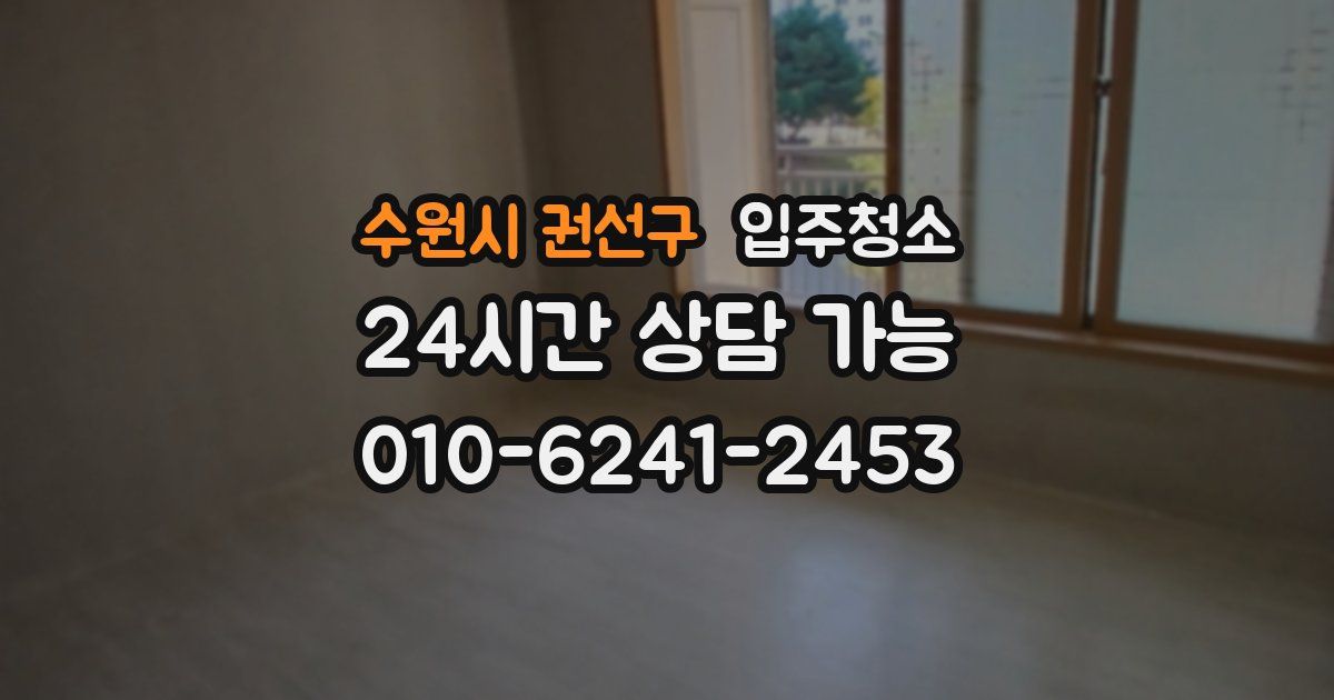 수원시 권선구 입주청소