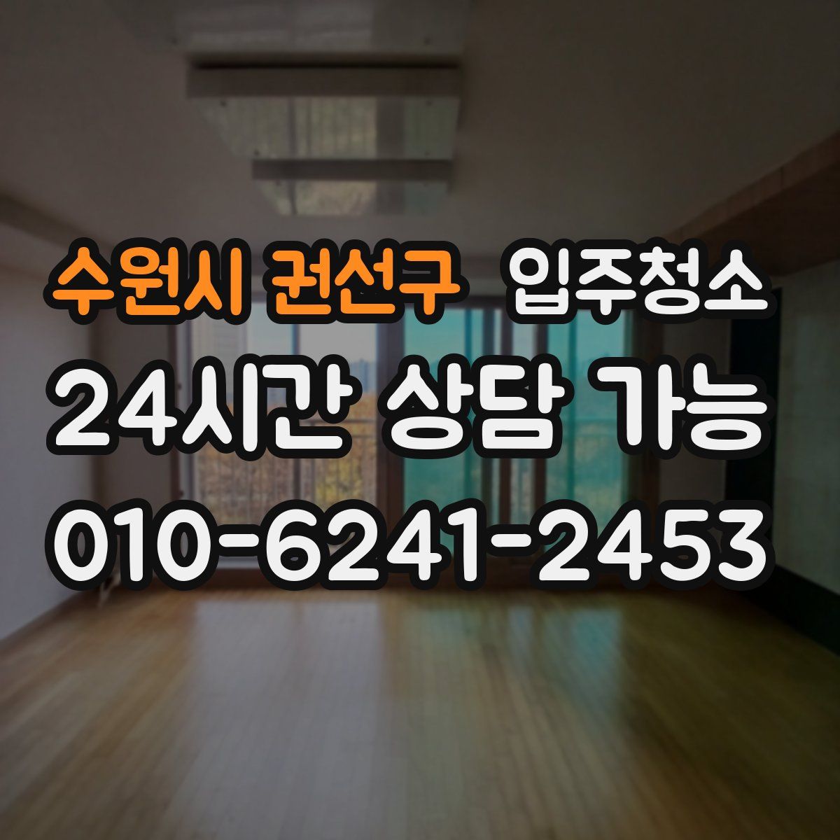 수원시 권선구 원룸청소