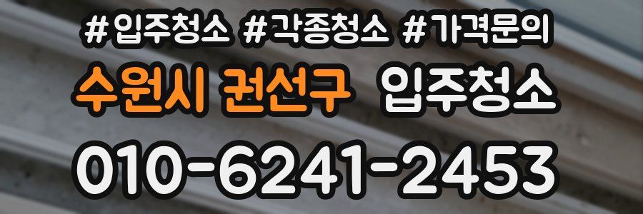 수원시 권선구 이사청소