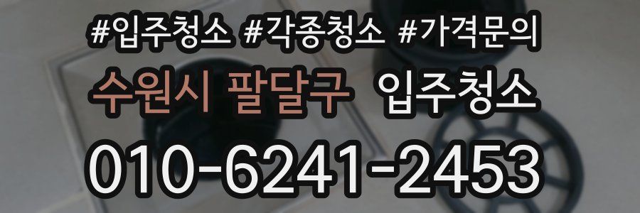 수원시 팔달구 이사청소