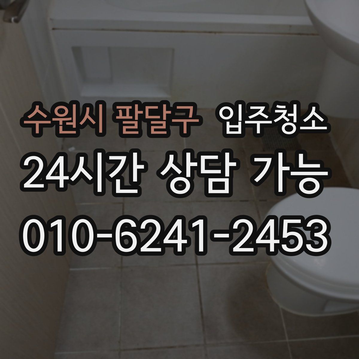 수원시 팔달구 원룸청소