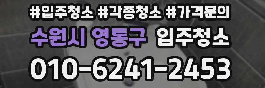 수원시 영통구 이사청소