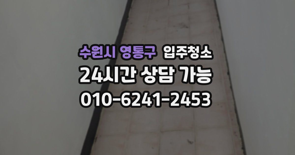 수원시 영통구 입주청소