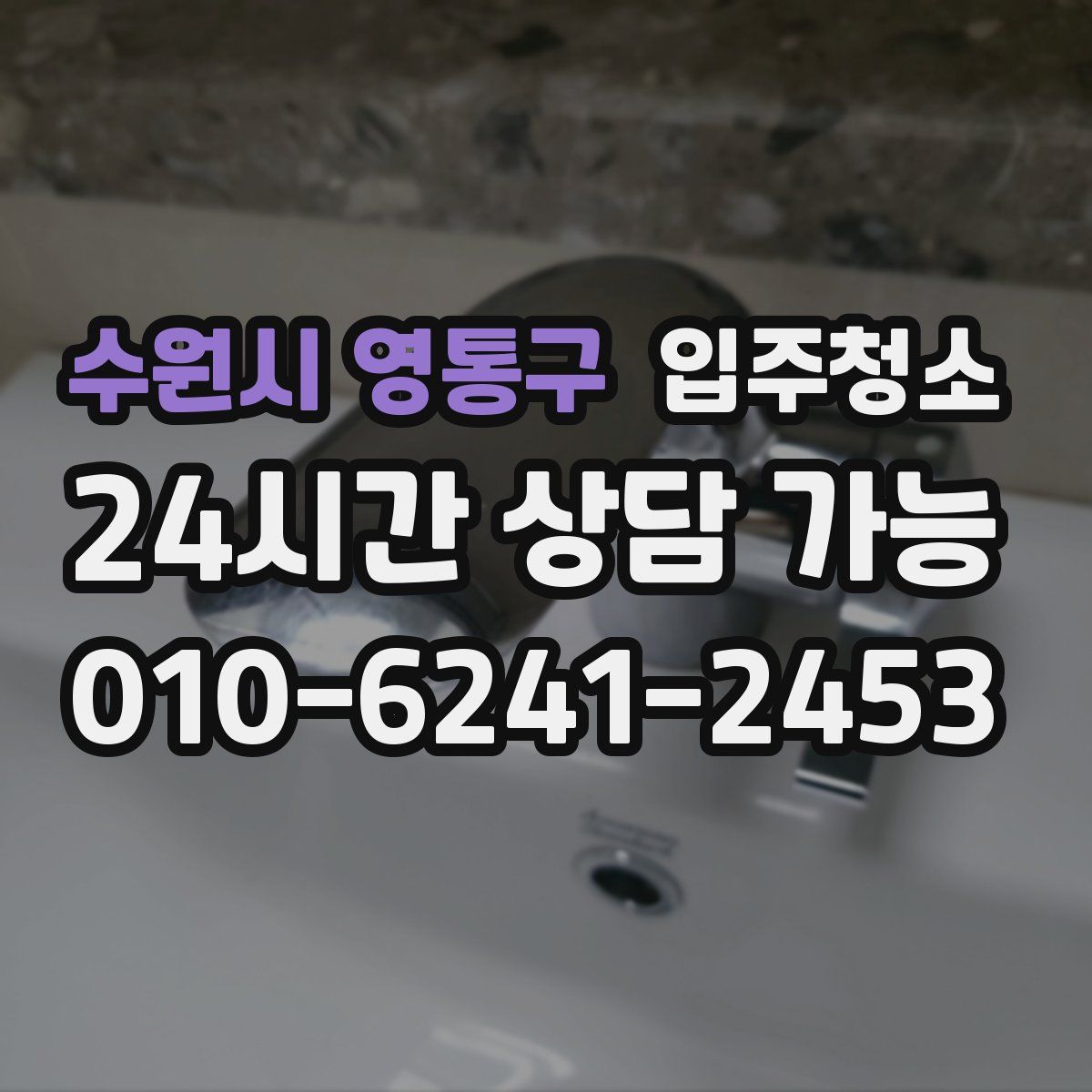 수원시 영통구 원룸청소