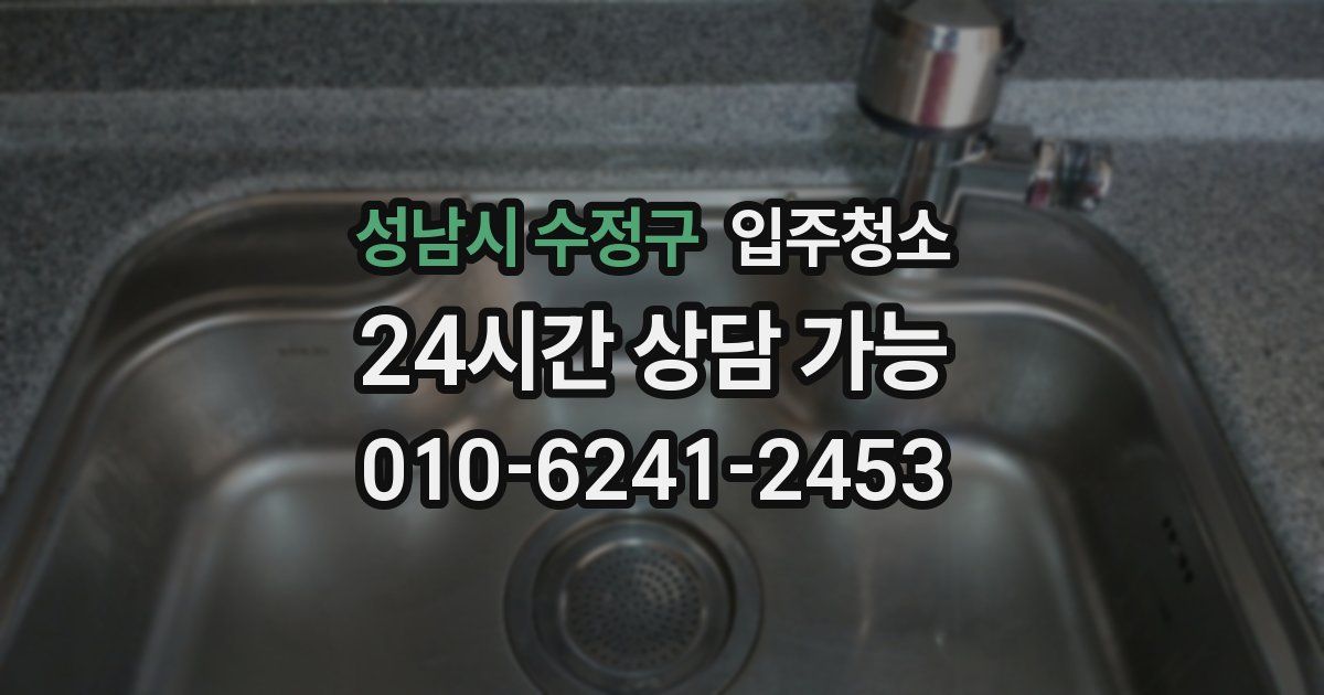 성남시 수정구 입주청소