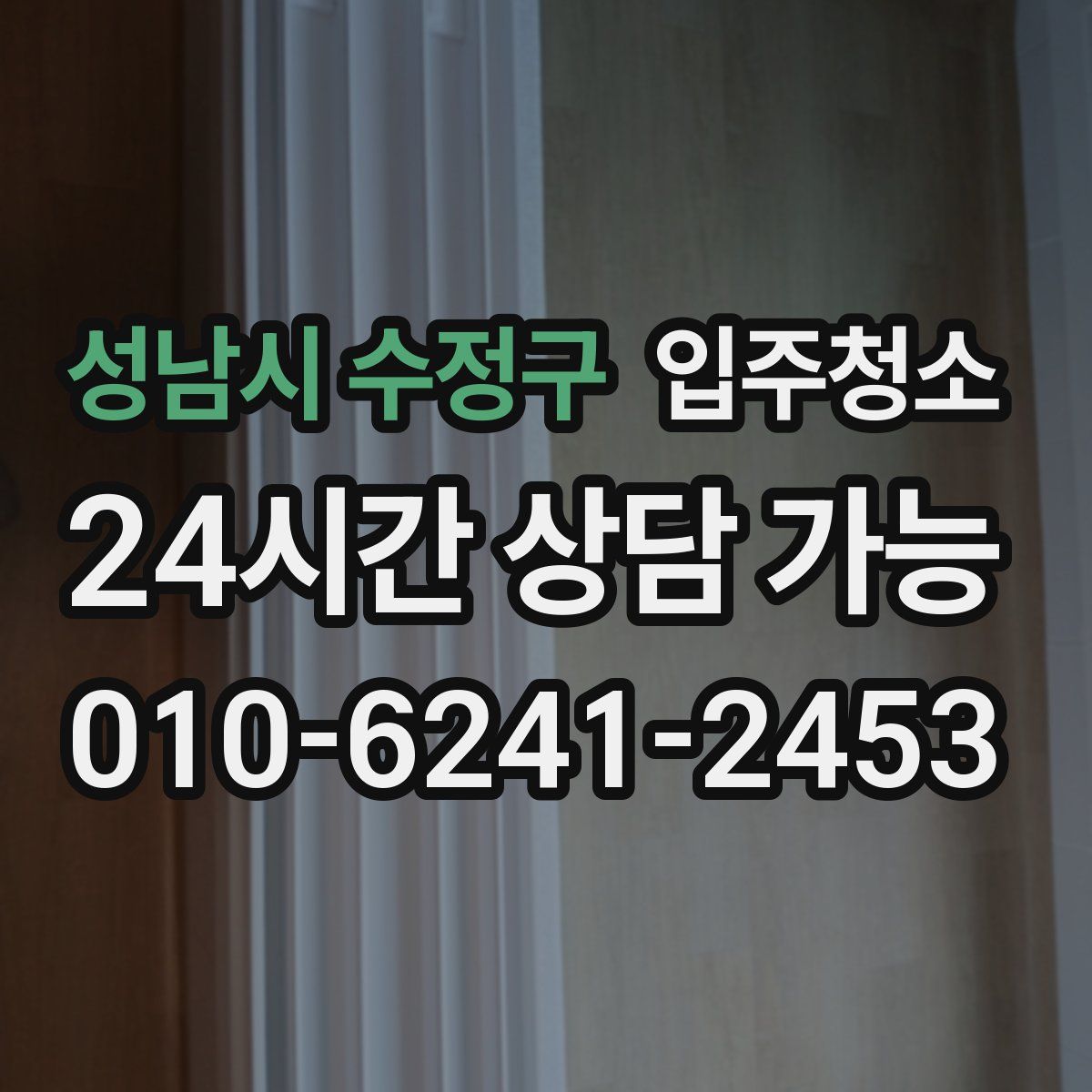 성남시 수정구 원룸청소