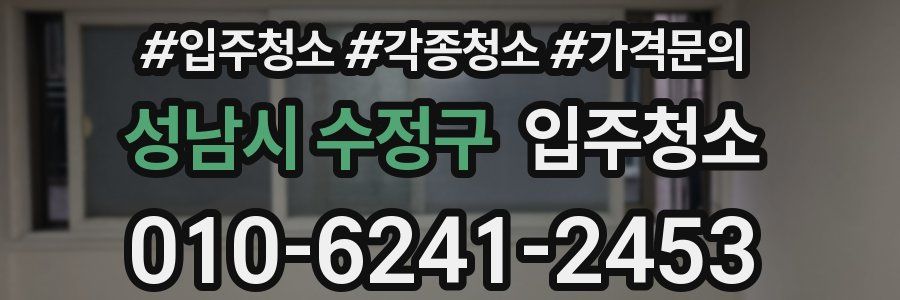 성남시 수정구 이사청소