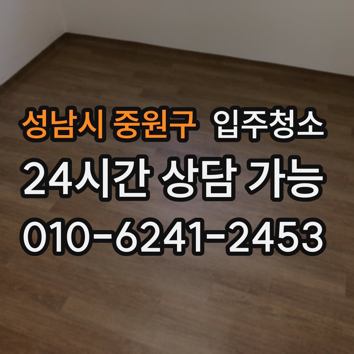 성남시 중원구 원룸청소