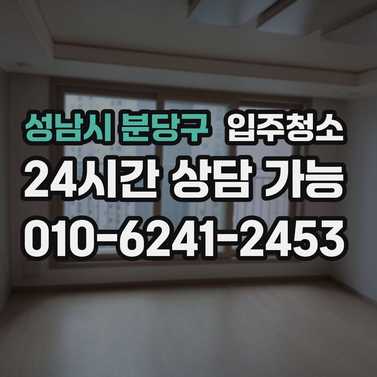 성남시 분당구 원룸청소