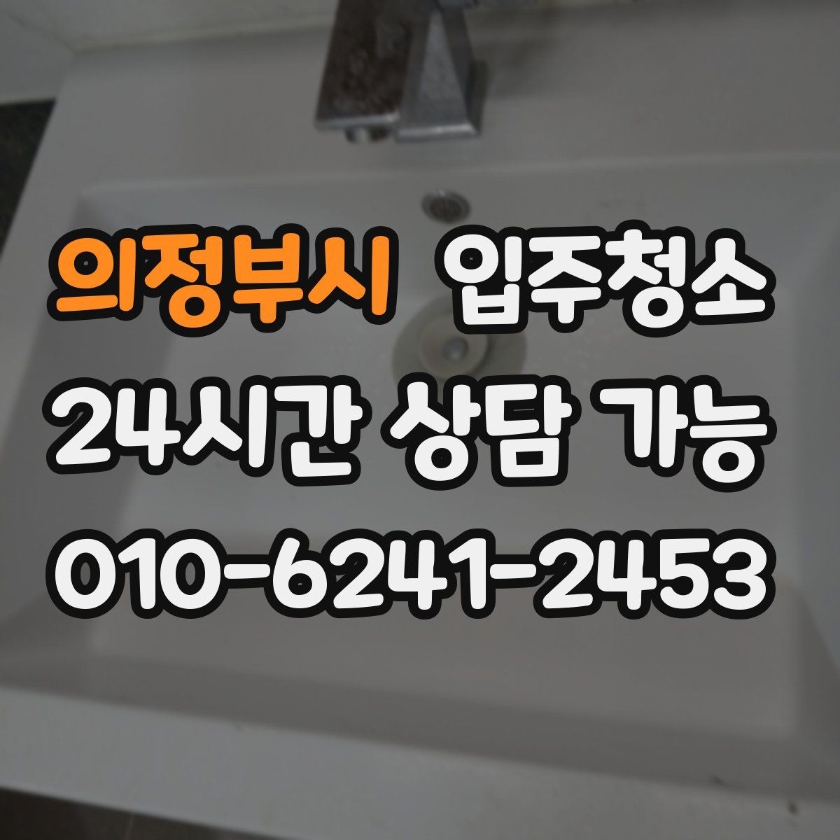 의정부시 입주청소 창틀 먼지 때문에 환기 힘들 때 해결