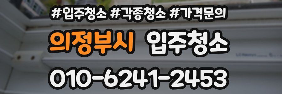 의정부시 이사청소